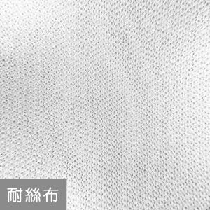 耐絲布